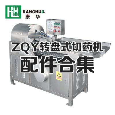ZQY系列轉(zhuǎn)盤(pán)式切藥機(jī)配件